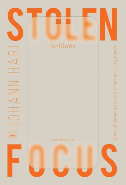 โลกไร้โฟกัส Stolen Focus / Johann Hari / ฐณฐ จินดานนท์ / bookscape