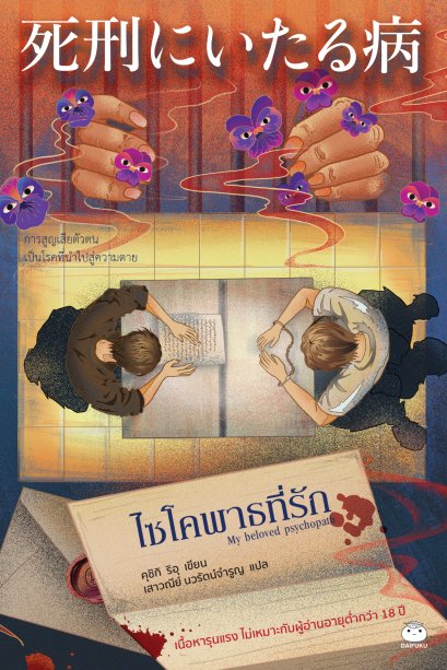 ไซโคพาธที่รัก / คุชิกิ ริอุ / เสาวนีย์ นวรัตน์จำรูญ / ไดฟุกุ