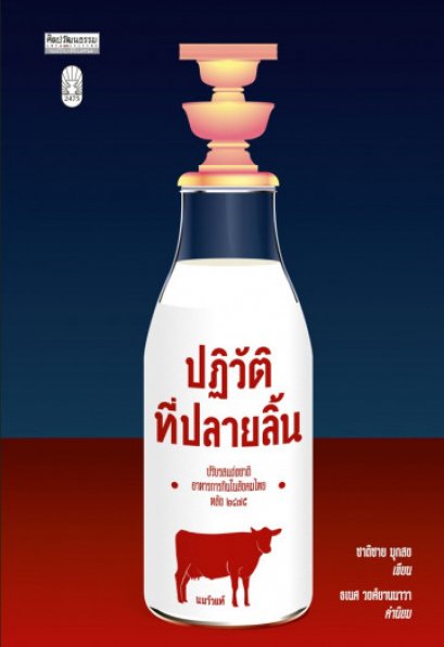 ปฏิวัติที่ปลายลิ้น ปรับรสแต่งชาติอาหารการกินในสังคมไทยหลัง ๒๔๗๕ / ชาติชาย มุกสง / ศิลปวัฒนธรรม