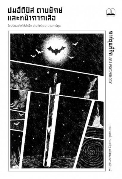 ปมอีดิปัส ดาบยักษ์ และหน้ากากเสือ / ประเสริฐ ผลิตผลการพิมพ์ / Bookscape