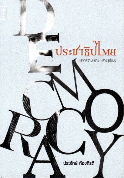 ประชาธิปไตย : หลากความหมาย หลายรูปแบบ / ประจักษ์ ก้องกีรติ / ศยามปัญญา