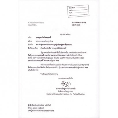 ประยุทธ์ไม่ใช่สฤษดิ์ (ปกอ่อน) / ชัชฎา กำลังแพทย์ / Illuminations Edition