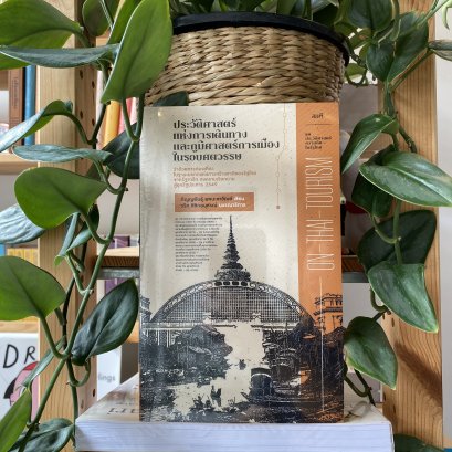 On Thai Tourism ประวัติศาสตร์แห่งการเดินทางและภูมิศาสตร์การเมืองในรอบศตวรรษ/ชุดประวัติศาสตร์ความคิด-ในรัฐไทย / ภิญญพันธุ์ พจนะลาวัณย์