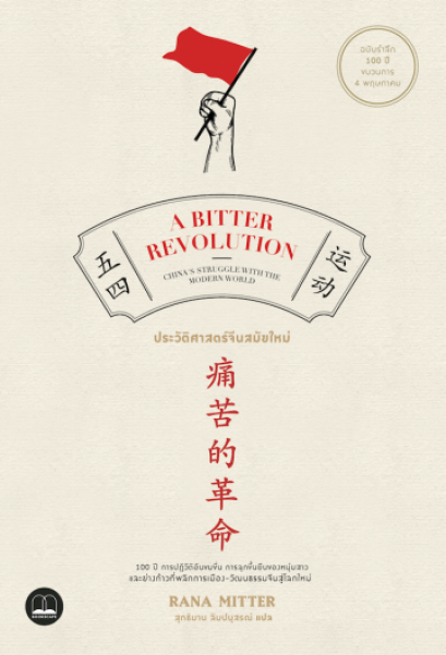 ประวัติศาสตร์จีนสมัยใหม่ / A Bitter Revolution / Rana Mitter / สุทชิมาน ลิมปนุสรณ์ แปล / สำนักพิมพ์ bookscape   /