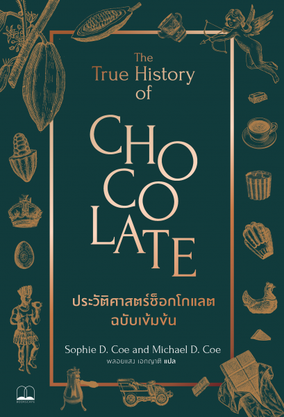 ประวัติศาสตร์ช็อกโกแลต ฉบับเข้มข้น The True History of Chocolate / Sophie D. Coe &amp; Michael D. Coe / Bookscape