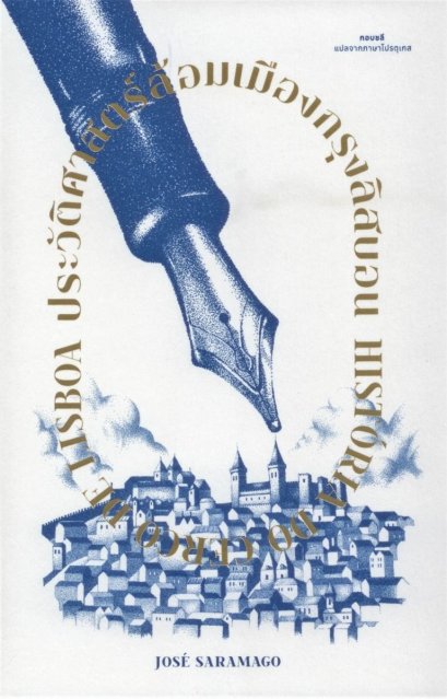 ประวัติศาสตร์ล้อมเมืองกรุงลิสบอน / ฌูเซ่ ซารามากู Jose Saramago เขียน / กอบชลี แปล / Library House