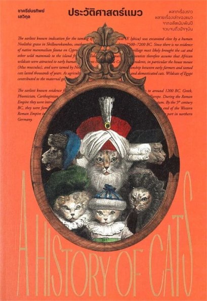 ประวัติศาสตร์แมว / ชาครีย์นรทิพย์ เสวิกุล / แสงดาว