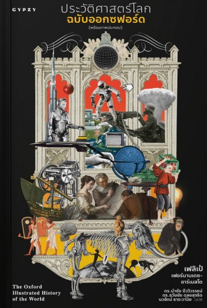 ประวัติศาสตร์โลกฉบับออกซฟอร์ด The Oxford Illustrated History of the World / เฟลิเป้ เฟอร์นานเดซ-อาร์เมสโต / ดร.นำชัย ชีววิวรรธน์ , ดร.ธวัชชัย ดุลยสุจริต นวรัตน์ ธาระวานิช / gypzy
