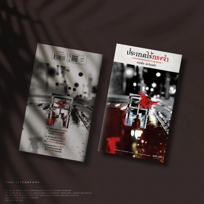 ประเทศไร้ทรงจำ / รอนฝัน ตะวันเศร้า / สมมติ