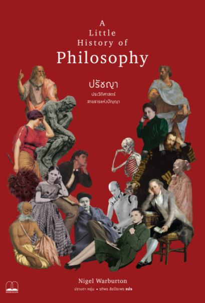 ปรัชญา : ประวัติศาสตร์สายธารแห่งปัญญา / A Little History of Philosophy / Nigel Warburton / ปราบดา หยุ่น . รติพร ชัยปิยะพร แปล / สำนักพิมพ์ Bookscape