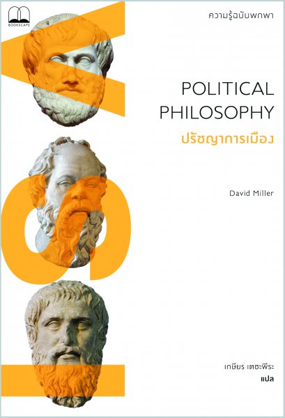 ปรัชญาการเมือง : ความรู้ฉบับพกพา Political Philosophy : A Very Short Introduction / David Miller / เกษียร เตชะพีระ / Bookscape