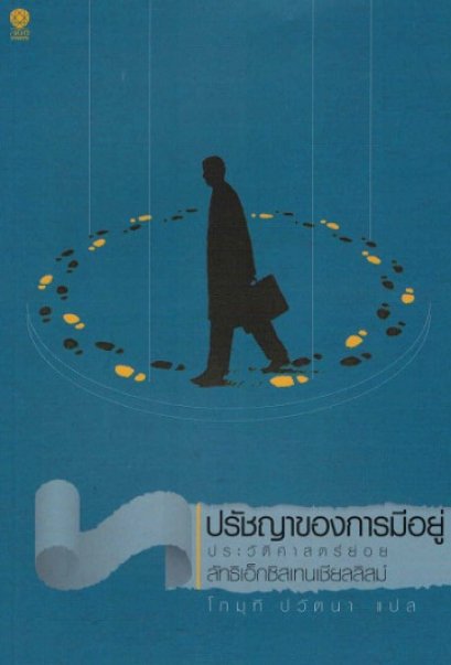 ปรัชญาของการมีชีวิตอยู่ ประวัติศาสตร์ย่อยลัทธิเอ็กซิสเทนเชียลลิสม์ / โกมุที ปวัตนา แปล / สำนักพิมพ์สมิต