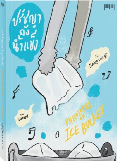 Philosophy of Ice Bucket ปรัชญาถังน้ำแข็ง : ไปส่งกู บขส. ดู๊ / 10 มิลลิเมตร