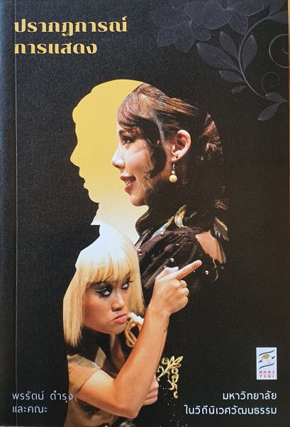 ปรากฏการณ์การแสดง / พรรัตน์ ดำรุง และคณะ / ครูอุ๋ย