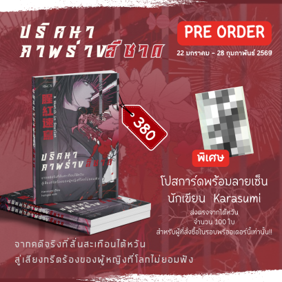 Pre-order ปริศนาภาพร่างสีชาด A Sketch in Scarlet (腥紅速寫) / Karasumi / hongse (แปล) / ไรส์ พับบลิชชิ่ง