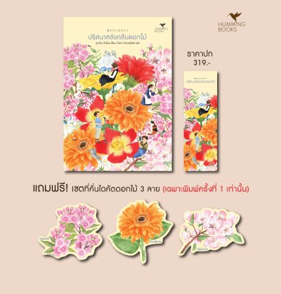 Pre-order ปริศนาหลังกลีบดอกไม้ / อุซามิ มาโกโตะ / กิ่งดาว ไตรยสุนันท์ / Humming Books
