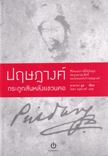 ปฤษฎางค์ กระดูกสันหลังแขวนคอ Bones Around My Neck : The Life and Exile of a Prince Provocateur / Tamara Loos / ไอดา อรุณวงศ์ / สำนักพิมพ์อ่าน