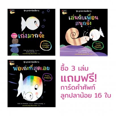 แพ็กชุด ลูกปลาน้อยสีขาว แถมการ์ด 16 แบบ / Guido van Genechten / ณิชาภัทร กุลประเสริฐ / นานมีบุ๊คส์