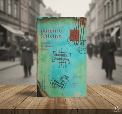 ปลายทางไม่ปรากฏ Address Unknown / Kathrine Kressmann Taylor / ปิญณ์ชาน์ เหล็กเพชร / GingerCat