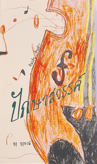 ปักษาสวรรค์ / อุรุ อุรุพงษ์