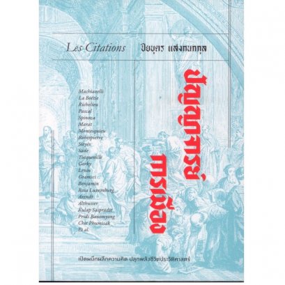 ปัญญาจารย์การเมือง Les Citations / ปิยบุตร แสงกนกกุล