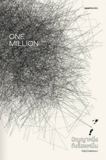 One Million ปัญญาหนึ่งถึงร้อยหมื่น / ภิญโญ ไตรสุริยธรรมา