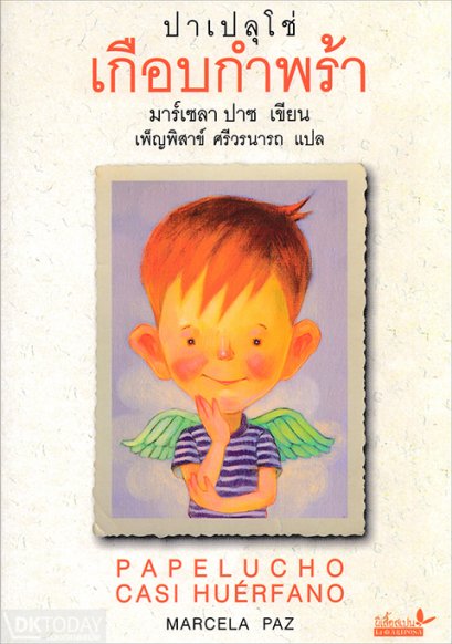 (เล่ม2) ปาเปลุโช่ เกือบกำพร้า Papelucho Casi Hue&#039;rfano / มาร์เซลา ปาซ Marcela Paz / เพ็ญพิสาข์ ศรีวรนารถ / ผีเสื้อ