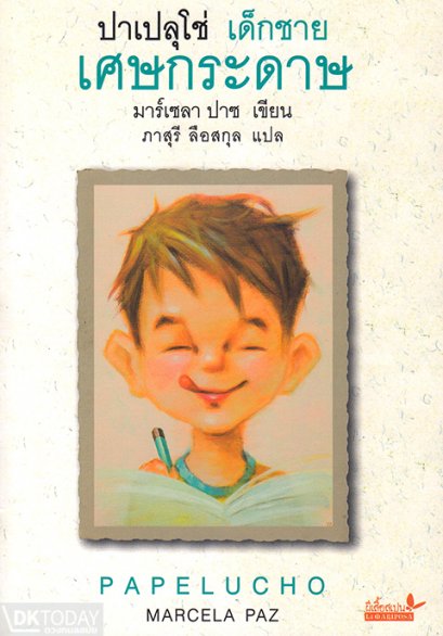 (เล่ม1) ปาเปลุโช่ เด็กชายเศษกระดาษ Papelucho / มาร์เซลา ปาซ Marcela Paz / ภาสุรี ลือสกุล / ผีเสื้อ