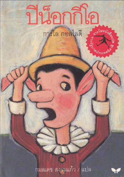 ปิน็อกกิโอ Pinocchio / การ์โล กอลโลดี / ผีเสื้อ