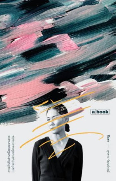 ปีแสง / ดุจดาว วัฒนปกรณ์ / a book