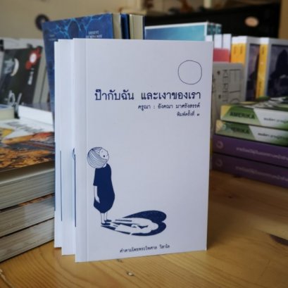 ป๊ากับฉัน และเงาของเรา (พิมพ์ครั้งที่ 3) / อังคณา มาศรังสรรค์
