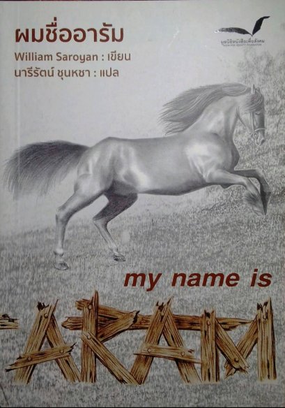 ผมชื่ออารัม My Name is Aram / William Saroyan / นารีรัตน์ ชุนหชา แปล / มูลนิธิหนังสือเพื่อสังคม
