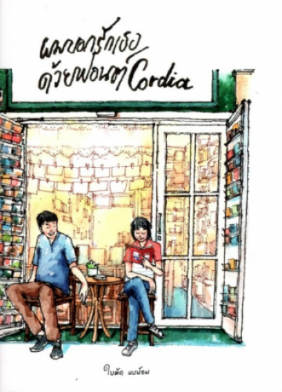 ผมบอกรักเธอด้วยฟอนต์ Cordia / ใบพัด นบน้อม / สำนักพิมพ์ใบพัด นบน้อม