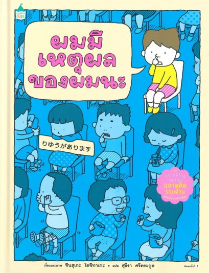 (ปกแข็ง) ผมมีเหตุผลของผมนะ / ชินสุเกะ โยชิทาเกะ (Yoshitake Shinsuke) / Amarin Kids