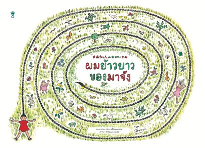 (ปกแข็ง) ผมย้าวยาวของมาจัง / ทาคาโดโนะ โฮโกะ  / ภัทร์อร พิพัฒนกุล / SandClock Books