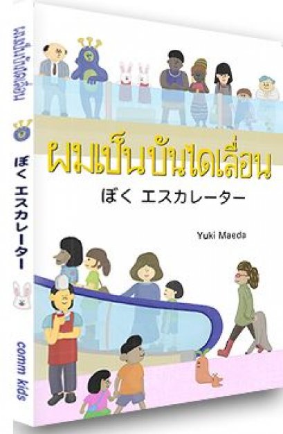 ผมเป็นบันไดเลื่อน ぼく エスカレーター / สองภาษา ญี่ปุ่น-ไทย  เรื่อง/ภาพ: Maeda Yuki