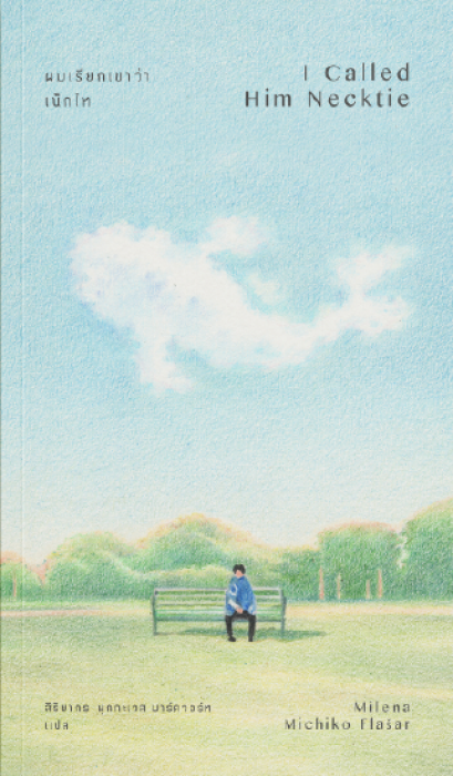 ผมเรียกเขาว่าเน็กไท พิมพ์ 2 I Called Him Necktie / Michiko Flasar / สิริยากร พุกกะเวส มาร์ควอร์ท แปล / Merry-Go-Round Publishing