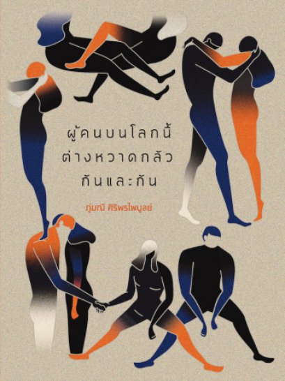 ผู้คนบนโลกนี้ต่างหวาดกลัวกันและกัน / ภู่มณี ศิริพรไพบูลย์ / สำนักพิมพ์เม่นวรรณกรรม