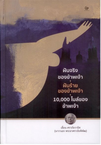 ฝันจริงของข้าพเจ้า ฝันร้ายของข้าพเจ้า 10,000 ไมล์ของข้าพเจ้า (ปกแข็ง) /  เลื่อน ศราภัยวานิช (นาวาเอก พระยาศราภัยพิพัฒ) / ศรีปัญญา