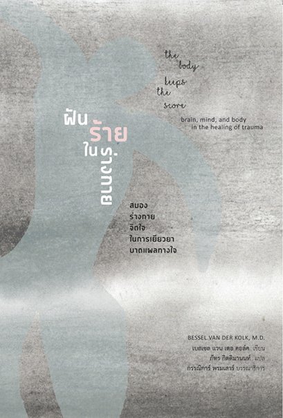 ฝันร้ายในร่างกาย สมอง ร่างกาย จิตใจ ในการเยียวยาบาดแผลทางใจ The Body Keeps the Score / เบสเซล แวน เดอ คอล์ค (Bessel Van Der Kolk, M.D.) / ผู้แปล: ภัทร กิตติมานนท์ / สวนเงินมีมา