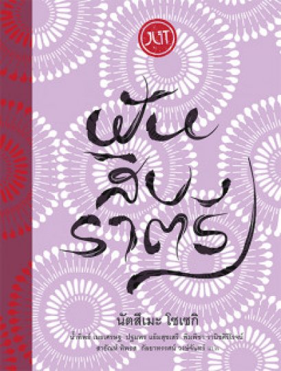 ฝันสิบราตรี / นัตสึเมะ โซเซกิ