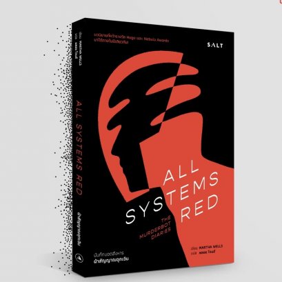 ฝ่าสัญญาณฉุกเฉิน (บันทึกบอตสังหาร 1) All Systems Red (Murderbot Diaries 1) / Martha Wells / Salt