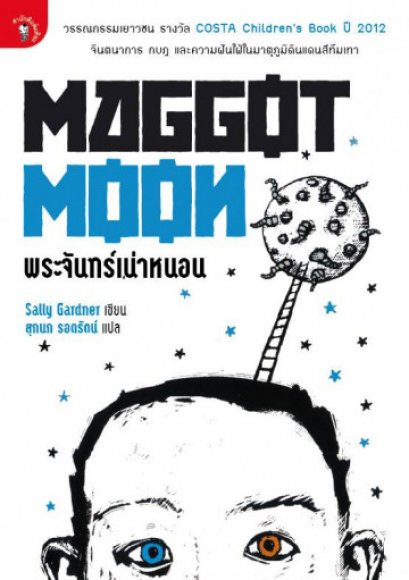 พระจันทร์เน่าหนอน / Maggot moon / Sally Gardner / สุกนก รอดรัตน์ แปล / สำนักพิมพ์มติชน