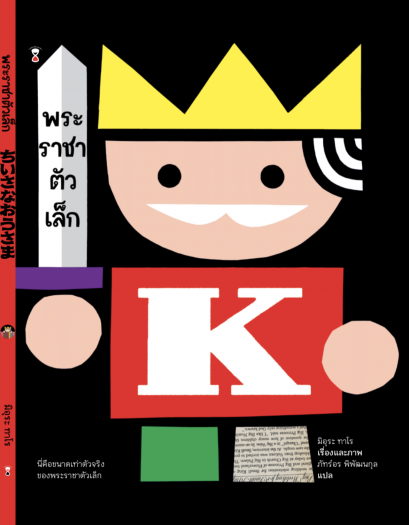 พระราชาตัวเล็ก The tiny king / มิอุระ ทาโร / Sandclock books