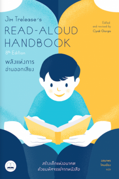 พลังแห่งการอ่านออกเสียง / Read-Aloud Handbook / Jim Trelease, Cyndi Giorgis /  อสมาพร โคมเมือง แปล /  bookscape