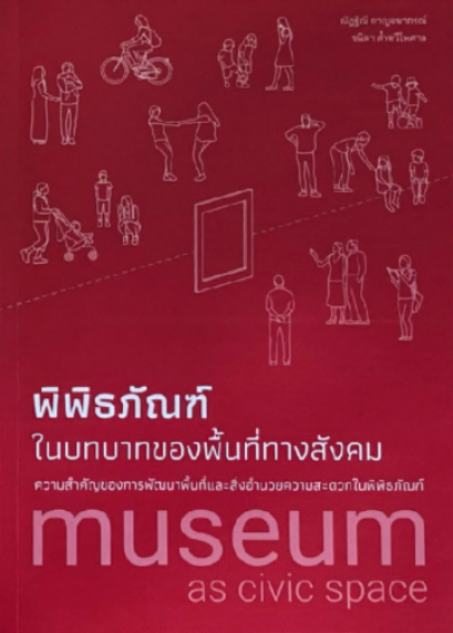 พิพิธภัณฑ์ในบทบาทของพื้นที่ทางสังคม: ความสำคัญของการพัฒนาพื้นที่และสิ่งอำนวยความสะดวกในพิพิธภัณฑ์ / ณัฏฐิณี กาญจนาภรณ์ และ ชนิดา ล้ำทวีไพศาล
