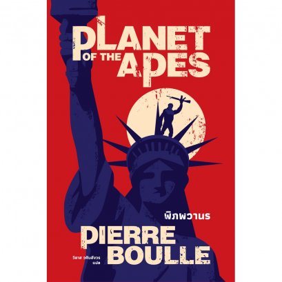 (พิมพ์ใหม่) Planet of the Apes พิภพวานร / Pierre Boulle / วิลาส วศินสังวร / Earnest