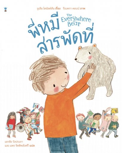 พี่หมีสารพัดที่ The Everywhere Bear / Julia Donaldson เรื่องและภาพ / Sandclock Books