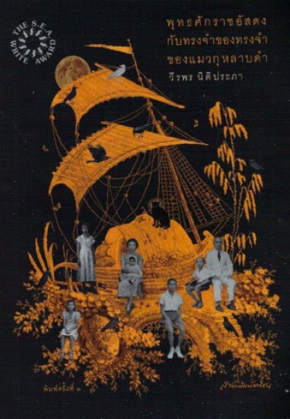 พุทธศักราชอัสดงกับทรงจำของทรงจำของแมวกุหลาบดำ / วีรพร นิติประภา