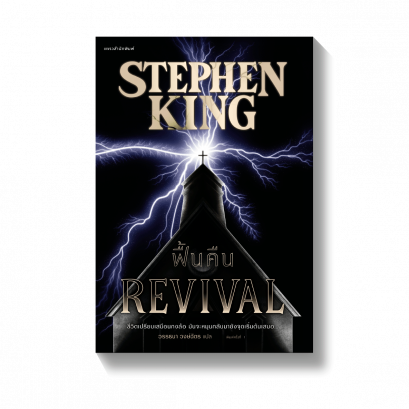 REVIVAL ฟื้นคืน / สตีเวน คิง (Stephen King) / วรรธนา วงษ์ฉัตร / แพรวสำนักพิมพ์